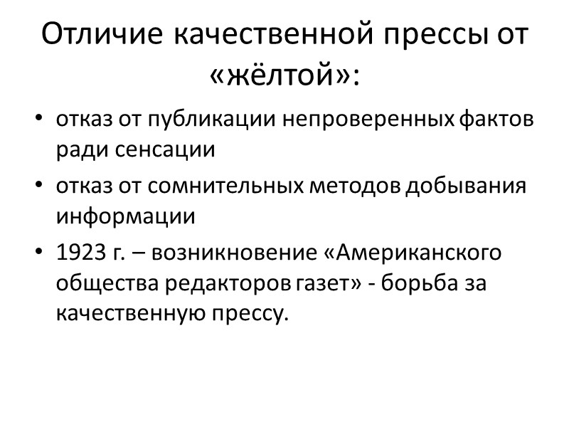 Отличие качественной прессы от «жёлтой»: отказ от публикации непроверенных фактов ради сенсации отказ от